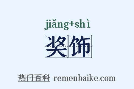 奖饰是什么意思的图片